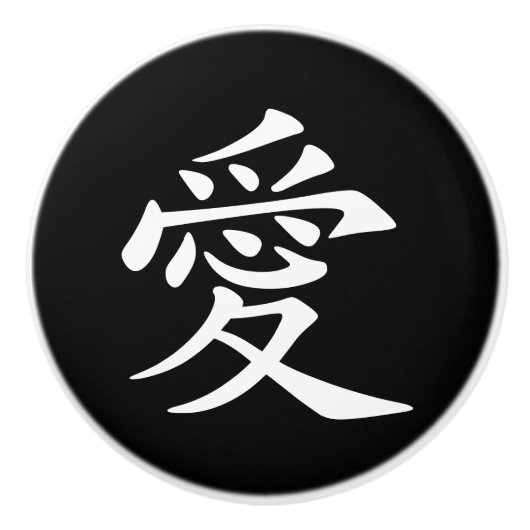 Zwart-wit Chinees Liefdessymbool Keramische Knop (Voorkant)