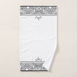 Zwart-wit patroon gepersonaliseerde Wudhu handdoek