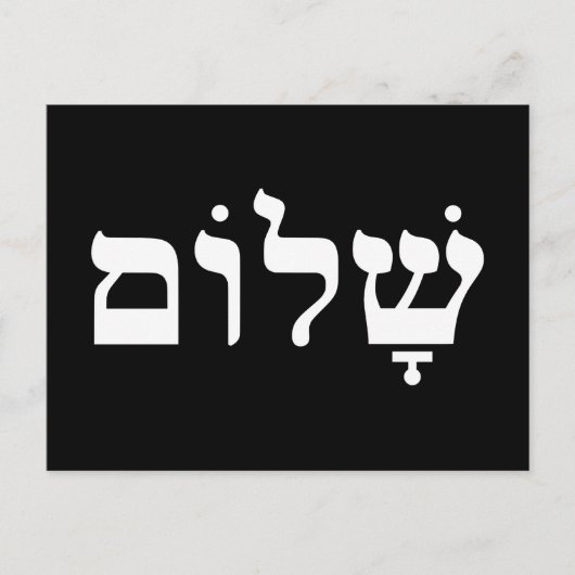 Zwart-Wit Shalom Briefkaart (Voorkant)