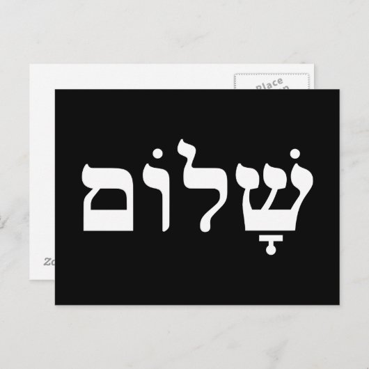 Zwart-witte Shalom Briefkaart (Voorkant / Achterkant)