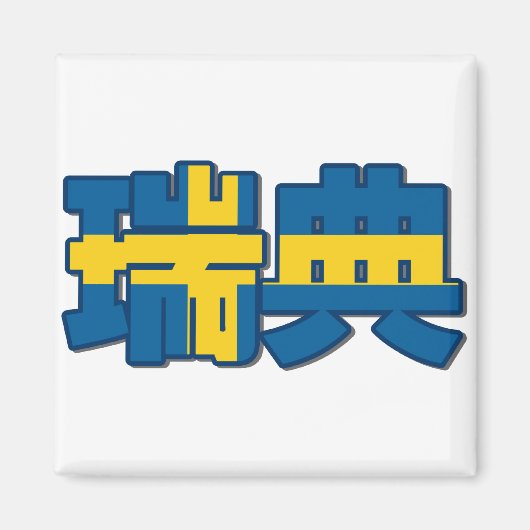 Zweden - In Chinese magneet (Voorkant)
