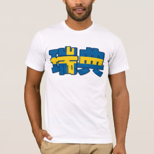 Zweden - In het Chinees T-shirt